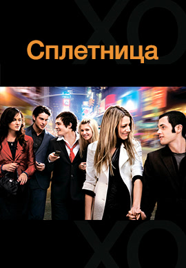 Постер к сериалу Сплетница. Сезон 1. Серия 2 2007