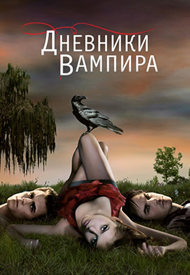 Постер к сезону Дневники вампира. Сезон 1 2009
