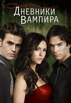 Постер к сериалу Дневники вампира. Сезон 2 2010