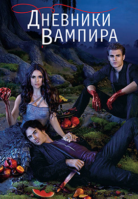 Постер к сериалу Дневники вампира. Сезон 3. Серия 5 2011