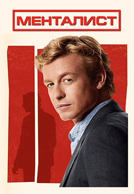 Постер к сериалу Менталист. Сезон 2 2009