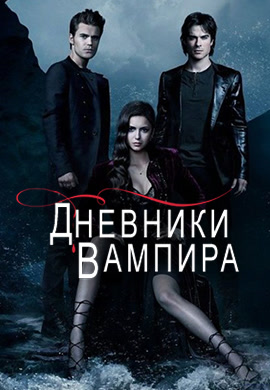 Постер к сериалу Дневники вампира. Сезон 4. Серия 3 2012
