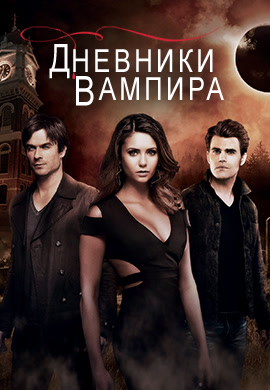 Постер к сериалу Дневники вампира. Сезон 6. Серия 13 2014