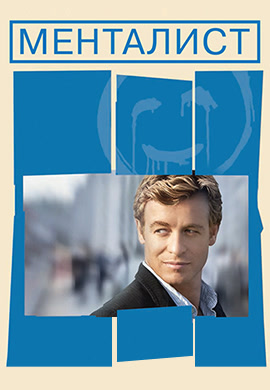 Постер к сериалу Менталист. Сезон 3. Серия 19 2010