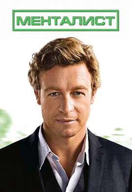 Постер к сериалу Менталист. Сезон 4. Серия 21 2011