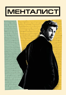 Постер к сериалу Менталист. Сезон 6. Серия 15 2013