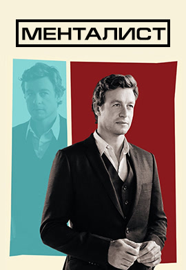 Постер к сериалу Менталист. Сезон 7. Серия 7 2014