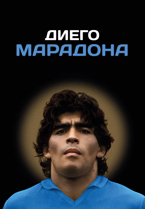 Постер к фильму Диего Марадона 2019