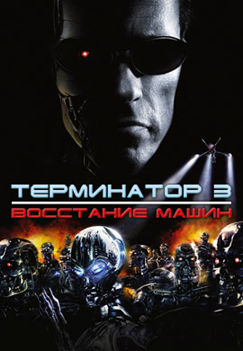 Постер к фильму Терминатор 3: Восстание машин 2003