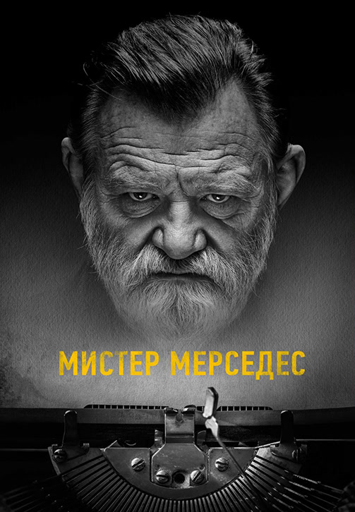 Постер к сериалу Мистер Мерседес. Сезон 3. Серия 7 2019