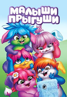 Постер к сериалу Малыши-прыгуши. Сезон 1. Серия 35 2015