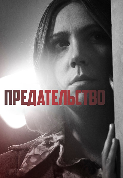 Постер к сериалу Предательство. Серия 2 2016