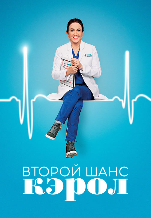 Постер к сериалу Второй шанс Кэрол. Сезон 1. Серия 7 2019