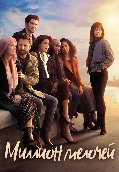 Постер к сериалу Миллион мелочей 2018