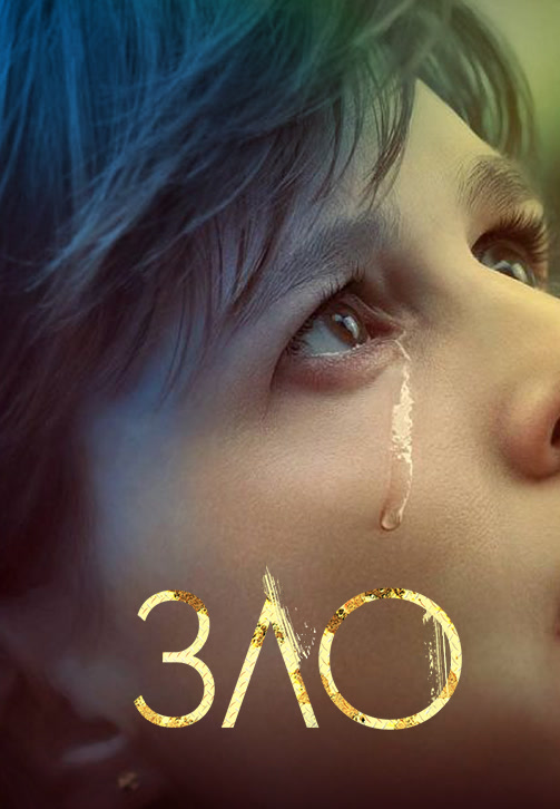 Постер к сериалу Зло. Сезон 1. Серия 2 2019
