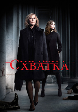 Постер к сезону Схватка. Сезон 5 2007