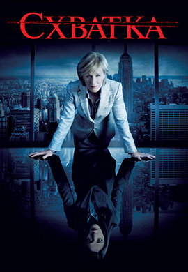 Постер к сериалу Схватка. Сезон 1. Серия 3 2007