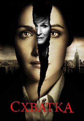 Постер к сериалу Схватка. Сезон 2. Серия 13 2009