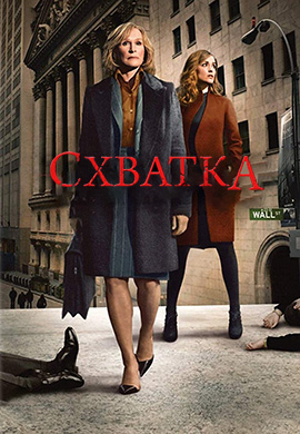 Постер к сериалу Схватка. Сезон 3. Серия 5 2009