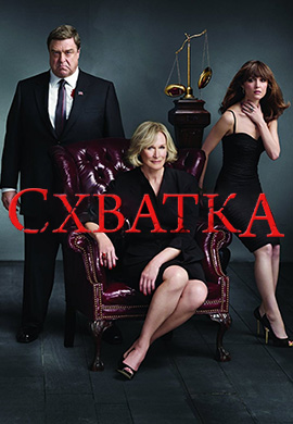 Постер к сериалу Схватка. Сезон 4. Серия 4 2011