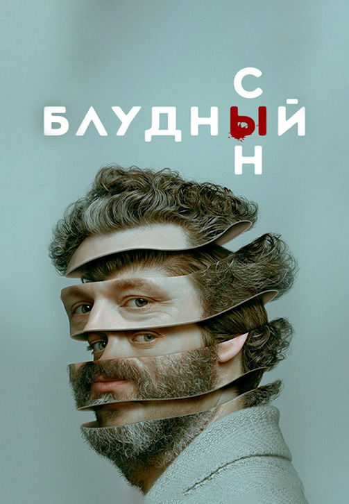 Постер к сериалу Блудный сын. Сезон 1. Серия 2 2019