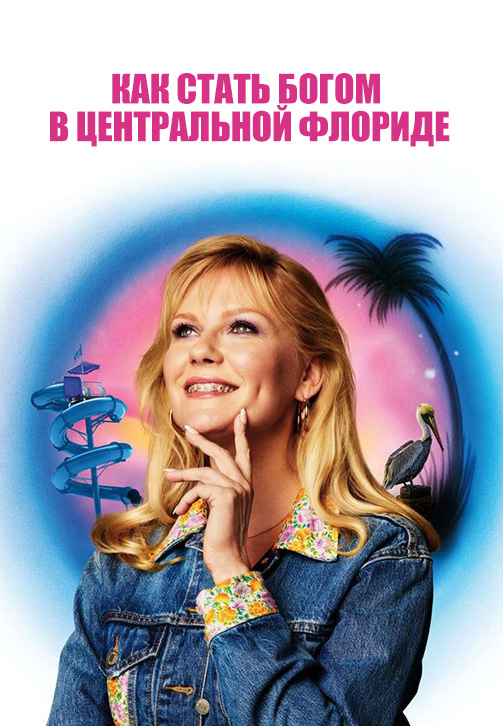 Постер к сериалу Как стать богом в центральной Флориде. Сезон 1. Серия 3 2019