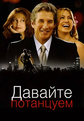 Постер к фильму Давайте потанцуем 2004