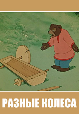 Постер к фильму Разные колёса 1960