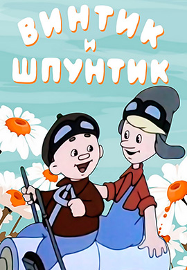 Постер к фильму Винтик и Шпунтик – весёлые мастера 1960