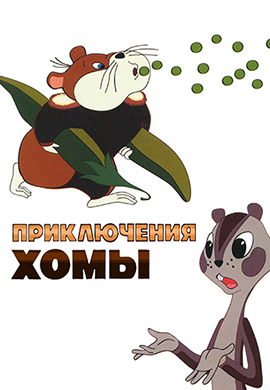 Постер к мультфильму Приключения Хомы 1978