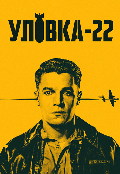 Постер к сериалу Уловка-22 2019