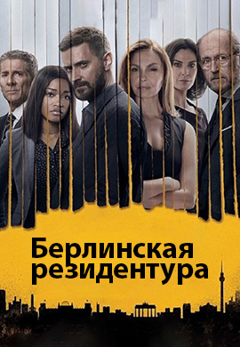 Постер к сериалу Берлинская резидентура 2016