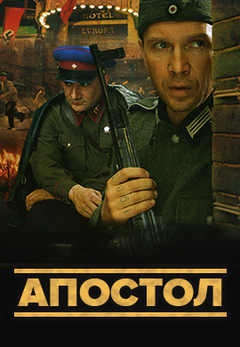 Постер к эпизоду Апостол. Сезон 1. Серия 9 2008