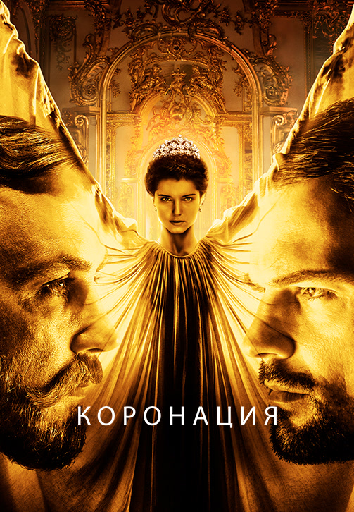 Постер к сериалу Коронация. Серия 4 2019
