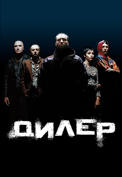 Постер к фильму Дилер 1996