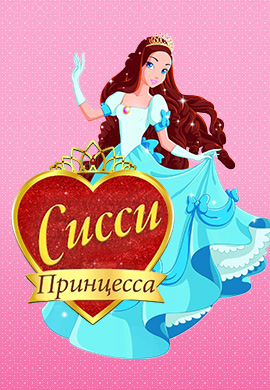 Постер к сериалу Принцесса Сисси. Сезон 1. Серия 23 2016