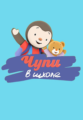 Постер к сериалу Чупи в школе. Сезон 2. Серия 36 2016