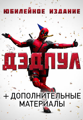 Постер к фильму Дэдпул 2016
