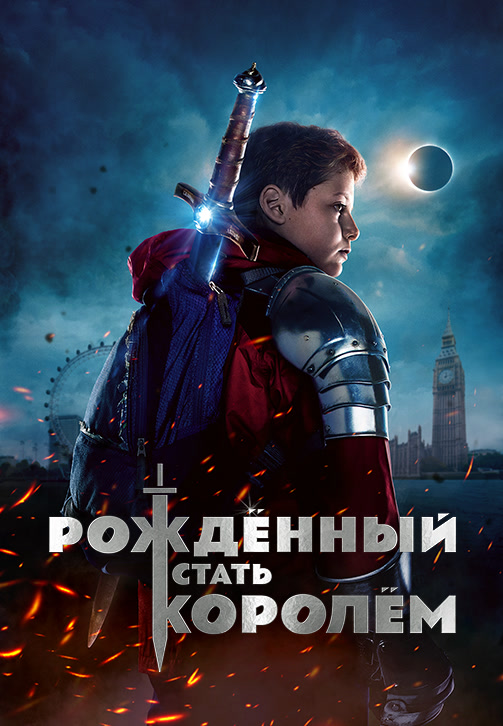 Постер к фильму Рождённый стать королём 2019