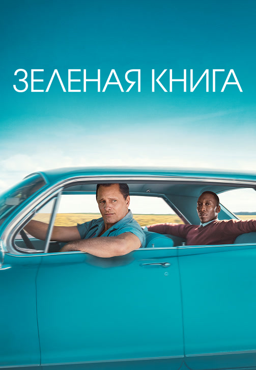 Постер к фильму Зелёная книга 2018
