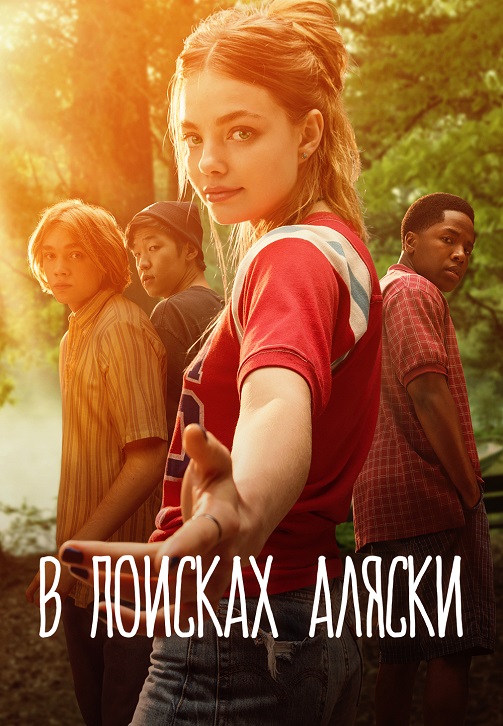 Постер к сериалу В поисках Аляски 2019
