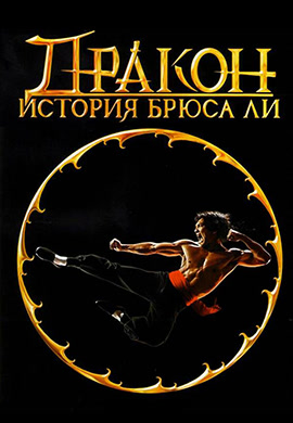 Постер к фильму Дракон: История Брюса Ли 1993
