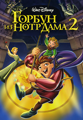 Постер к мультфильму Горбун из Нотр Дама 2 2002