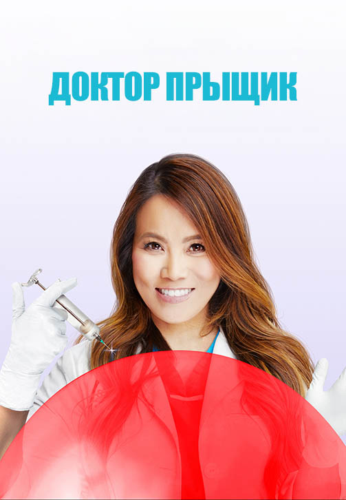 Постер к сезону Доктор «Прыщик». Сезон 1 2018
