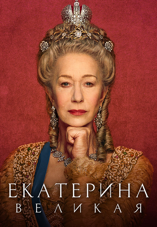 Постер к сериалу Екатерина Великая (2019). Серия 3 2019