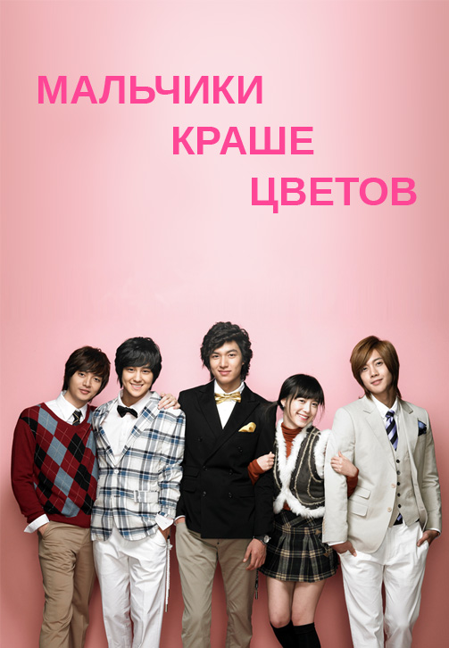 Постер к сериалу Мальчики краше цветов. Серия 14 2009