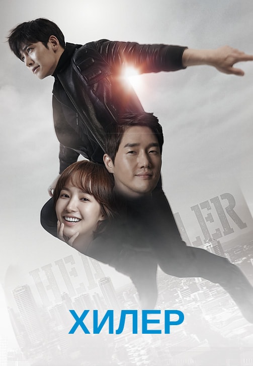 Постер к сериалу Хилер 2014