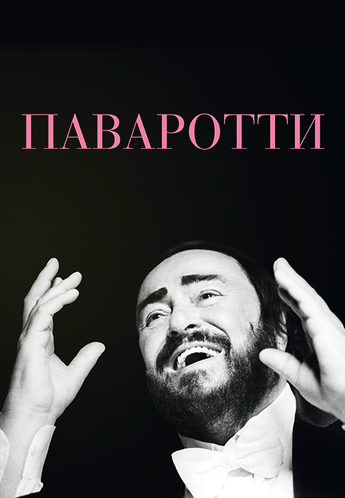 Постер к фильму Паваротти 2019