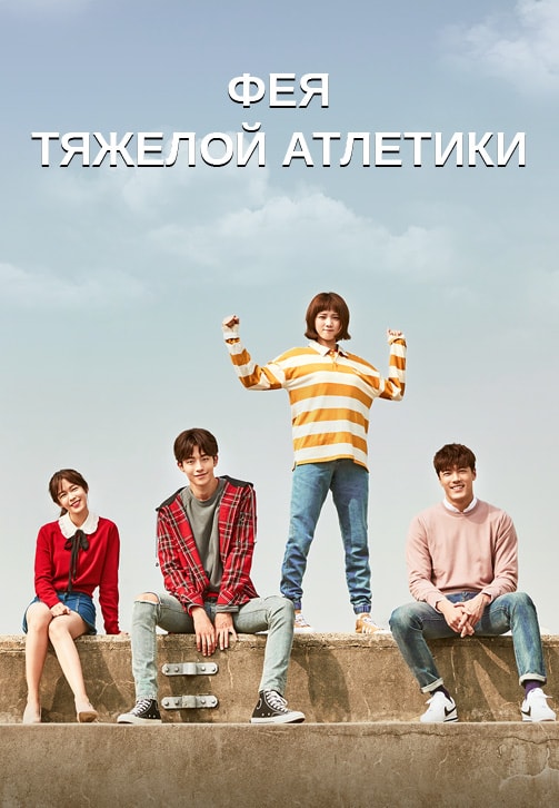 Постер к сериалу Фея тяжёлой атлетики. Серия 12 2016