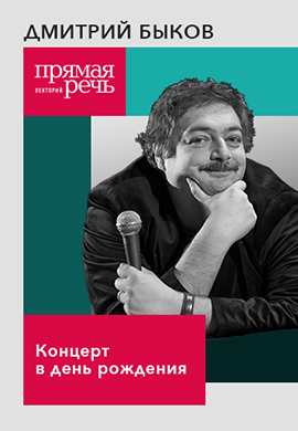 Постер к фильму Дмитрий Быков «Концерт в день рождения» 2018
